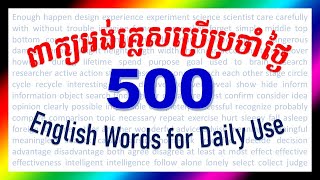 500 English Words for Daily Use  English Vocabulary  ពាក្យអង់គ្លេសប្រើប្រចាំថ្ងៃ រៀនអង់គ្លេស ខ្មែរ [upl. by Lamar355]