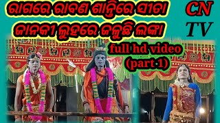 Koraputia natak full hd video Ramayana natak Akamba grammar  part 1 cn tv ku sapat kara [upl. by Guntar]