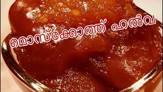 മൊസ്ക്കോത്ത് ഹൽവ  Muscoth Halwa  Recipe 77 [upl. by Carisa324]