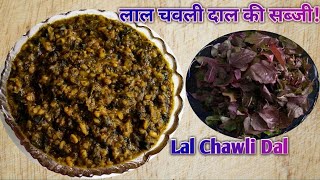 लाल चवली दाल की सब्जी  Healthy Red Chawli leaves Dal recipe  Ambarnath Leaves Dal  Aashnas Zone [upl. by Neruat890]