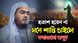 হতাশ হবেন না মনে শান্তি চাইলে কথাগুলো শুনুন  Hafizur Rahman Siddiki Waz 2024 [upl. by Haidabez]