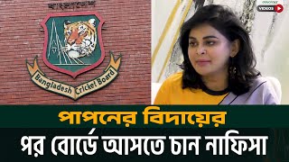 পাপনের বিদায়ের পর বোর্ডে আসতে চান নাফিসা  Nafisa Kamal  Comilla Victorians  BPL [upl. by Coady]