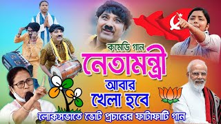 রাজনীতির গান । neta mantri। cpim song । khela hobe dj song । cpim new song 2024। shreyasi production [upl. by Dilisio35]