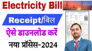 बिजली बिल की रसीद कैसे निकालें  Bijli bill payment receipt kaise nikale  2024 [upl. by Alarick]