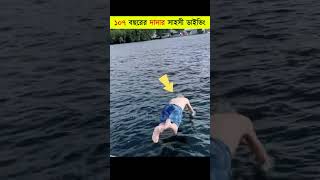 ১০৭ বছরের দাদুটির জন্মদিনের স্মরণীয় মুহূর্ত😯  Grandpa’s 107th Birthday Adventure  shorts [upl. by Ettennahs75]