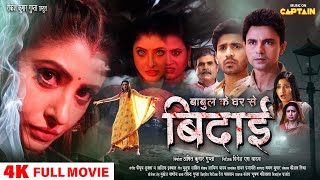 Babul Ke Ghar Se Bidai  बाबुल के घर से बिदाई Full Movie Sanchita Banerjee Gaurav Sharma [upl. by Pennie328]