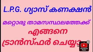 How to transfer LPG Gas Connection from one Place to Anotherkeralaration lpgcylinder rationca [upl. by Yelena]