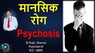 मानसिक रोग mental Illness what is psycho psychosisDr Rajiv Sharma Psychiatrist in Delhi [upl. by Enylhsa]