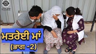 ਮਤਰੇਈ ਮਾਂ ਭਾਗ 2 matreyi maa ਆਪਣਾਵਿਰਸਾ [upl. by Eniluqcaj]