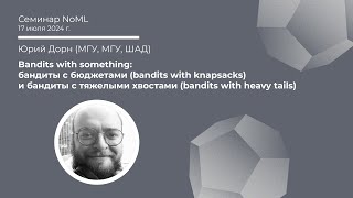 Семинар Юрий Дорн  Bandits with something with knapsacks amp with heavy tails [upl. by Ayit]