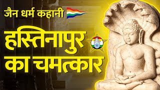 हस्तिनापुर का चमत्कार  जैन कहानी  जैन संसार [upl. by Aziaf]