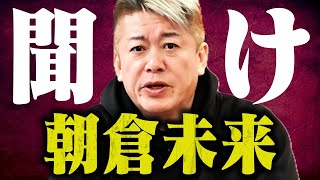 【ホリエモン】※ブレイキングダウンの正体に鳥肌が止まらない…あまりにもいかがわしいのでコレだけは言っときますね【朝倉未来 こめお】 [upl. by Dorotea]