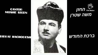 החזן משה שטרן ברכת החודש  CANTOR MOSHE STERN BIRKAT HACHODESH [upl. by Anerual]