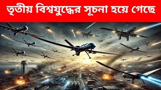 তৃতীয় বিশ্ব যুদ্ধে র সূচনা। 3rd world war started time [upl. by Nythsa]