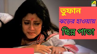 ঝড়ের হাওয়ায় ছিন্ন পাতাJHARER HAWA CHINNA PATAquotTOOFANquot SongofMadhumita62Bengali movi song [upl. by Woodberry]