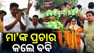 ମାଆଙ୍କ ପାଇଁ ପ୍ରଚାର କଲେ ବବି ଦାସ  Pranab Prakash Das Election Campaign For His Mother Sandhyarani Das [upl. by Tim156]