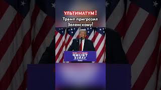 Трамп дал Зеленскому 24 часа трамп зеленский озвучка новости сво [upl. by Sadoff]