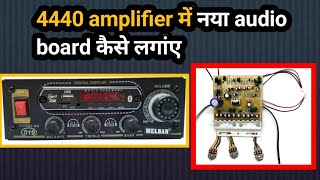 4440 amplifier में नया audio board कैसे लगांए  amplifier 4440  Mehtab technical [upl. by Wattenberg47]