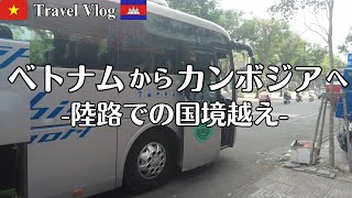 【陸路で国境越え】ベトナム🇻🇳ホーチミンからカンボジア🇰🇭プノンペンまでバスで国境を越えて移動します！ついにカンボジア編スタート！ [upl. by Brandyn]