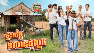 ផ្ទះតម្លៃ១លានដុល្លារ 😂 By Hotdog Lucky 123 [upl. by Marlena226]