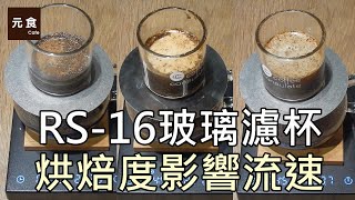 RS16玻璃濾杯 烘焙度影響流速元食咖啡Coffee Consulate RS16 the baking degree affects the flow rateYUAN CAFE [upl. by Kari]