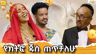 የ ክትፎ ጁስ ጠጥቻለሁAbbay Tv  ዓባይ ቲቪ  Ethiopia [upl. by Damiano]