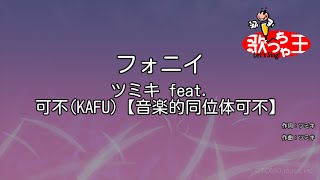 【カラオケ】フォニイ  ツミキ feat 可不KAFU【音楽的同位体可不】 [upl. by Sirdna88]