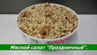 Мясной Салат quotПраздничныйquot с говядиной и солеными огурцами [upl. by Kimura]