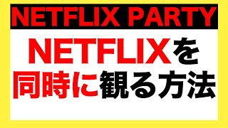 【NETFLIX PARTY】NETFLIXをチャットしながら同時に観る方法 [upl. by Theresita]