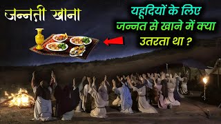 यहूदियों के लिए जन्नत से खाने में क्या उतरता था  Food of heaven Mano salwa kya hai  AJ [upl. by Nebeur]