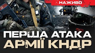 ПІВНІЧНА КОРЕЯ АТАКУВАЛА УКРАЇНЦІВ НА КУРЩИНІ  ЮРІЙ БУТУСОВ НАЖИВО 151224 [upl. by Annice]