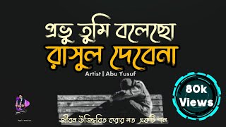 প্রভু তুমি বলেছো রাসুল দেবেনা  Provu Tumi Bolecho Rasul Debena  Abu Yusuf  Bangla New Islami Song [upl. by Gurney970]