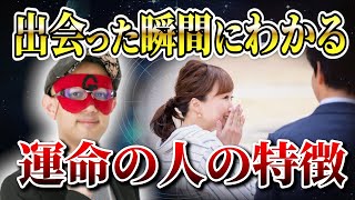 【ゲッターズ飯田】運命の人との出会い！その瞬間にわかる特徴とは？「五星三心占い 」 [upl. by Asiel]