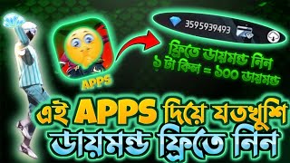 এই Apps দিয়ে যতখুশি ফ্রিতে ডায়মন্ড নিন 😍  Free Fire Free Diamond Trick  Free Fire Redeem Code [upl. by Ahsiak512]