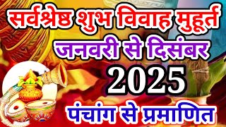 Shubh Vivah Muhurat 2025 January Se December  2025‌ विवाह मुहूर्त  Wedding Date [upl. by Christoph]