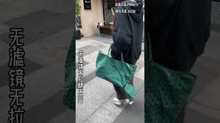 当网红包包回归现实生活——Goyard tote 小号vs 大号 [upl. by Barker63]