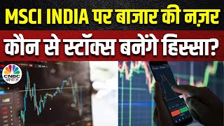 MSCI तिमाही समीक्षा पर EMKAY Global की रिपोर्ट कौनकौन से शेयर समीक्षा में होंगे शामिल  Business [upl. by Hansen]