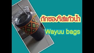 ถักถุงใส่แก้วเยติ YETI แบบวายู Wayuu Bags Mochila bags [upl. by Bashee]