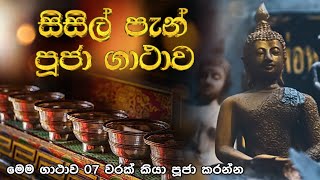 Sisl Pan Puja Gathawa  සිසිල් පැන් පූජා ගාථාව  බුද්ධ පූජා Budda pooja gatha Buddha Vandana [upl. by Nisay]