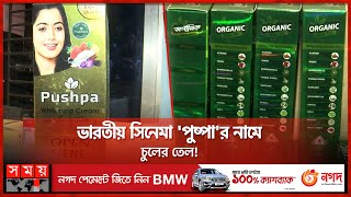 নামী ব্র্যান্ডের মোড়কে ভেজাল প্রসাধনী ভেতরে পুরোটাই রাসায়নিকের মিশ্রণ  BSTI  Somoy TV [upl. by Calva151]