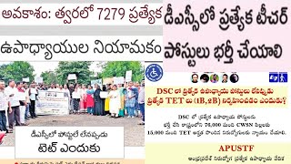 స్పెషల్ టీచర్ పోస్టులు భర్తీ చేయాలి1bamp2b tet papers ఎందుకుUSTF డిమాండ్స్ Deekshastudyguide [upl. by Notsua]