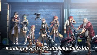 Bonding Events ก่อนค่อยเล่นเนื้อเรื่องต่อ  Trails through Daybreak ตอนที่ 22 [upl. by Aikemit]