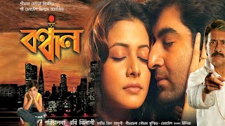 Bandhan Full Movie Bangla Jeet facts  Jeet Koel Mullick Victor Banerjee [upl. by Chiles]