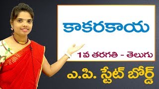 Kakarakaya Full Lesson 1st Class Telugu Video Lesson  1st Class Telugu Rhymes  AP Telugu [upl. by Cele]