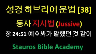 성경 히브리어 문법 38 동사 지시법 Jussive 창세기 2451 예호봐가 말했던 것 같이 창세기 247 [upl. by Osrit]