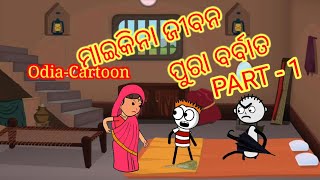 ମାଇକିନା ଜୀବନ ବର୍ବାଦ  PART 1  odiacartoon odiacartooncomedy trending comedy [upl. by Kym]