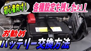 【バッテリー交換】初心者必見！各種設定を残せる交換方法！ [upl. by Annaya]