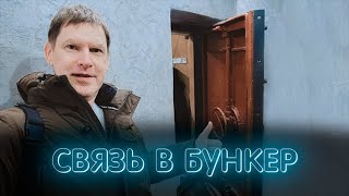 Усилитель сотовой связи в бункер [upl. by Arramat]