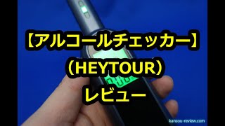 「アルコールチェッカー ／HEYTOUR」レビュー [upl. by Animlehliw]