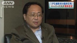 「iPS細胞初の臨床応用」ハーバード大が全面否定（121012） [upl. by Flossy]